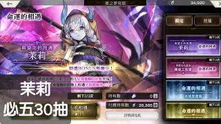 Another Eden 穿越時空的貓 第892-894次10抽(茉莉必五30抽)