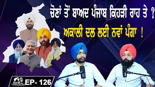 ਚੋਣਾਂ ਤੋਂ ਬਾਅਦ ਪੰਜਾਬ ਕਿਹੜੀ ਰਾਹ ਤੇ ? ਅਕਾਲੀ ਦਲ ਲਈ ਨਵਾਂ ਪੰਗਾ ! | EP 126 | Punjabi Podcast