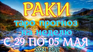 ГОРОСКОП РАКИ С 29 АПРЕЛЯ ПО 05 МАЯ НА НЕДЕЛЮ ПРОГНОЗ. 2024 ГОД