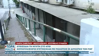 Επεισόδια τη νύχτα στο ΑΠΘ – Κουκουλοφόροι επιτέθηκαν με μολότοφ σε διμοιρίες των ΜΑΤ | OPEN TV