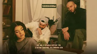 Даша Эпова, Idris & Leos — Одинаковы (Official Lyric Video)