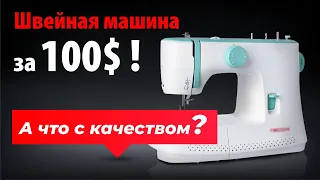 Стоит ли покупать швейную машину до 100$? Что с качеством и сколько она прослужит? | Папа Швей.