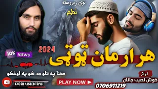 هرارمان ټوټی.نوی ښایسته ترانه.اوازخوش نصیب جانان New | #2024 | Pshto nat awaz nasib ullha Khushnasib