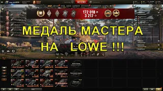 Танк Lowe. Лучший бой. Лучший реплей. World of tanks. Медаль мастера