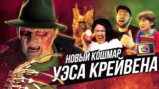 Кошмар на улице Вязов 7: Новый Кошмар Уэса Крэйвена [tea and see обзор]