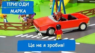 Це не я зробив! | Пригоди Марка