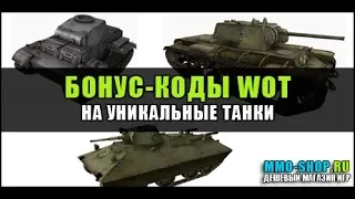 супер чит Wot Blitz WoT Blitz bonus code 2019