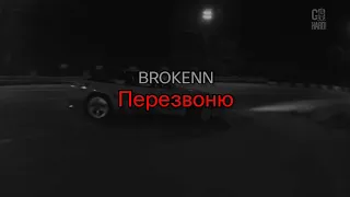 BROKENN - Перезвоню (текст песни)