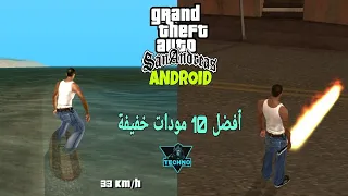 #ٱفضل 10 مودات بحجم صغير في  Gta sa للاندرويد 2020