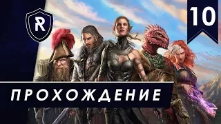 Похождения гибридов, Тактика, часть #10 (Divinity: Original Sin 2)