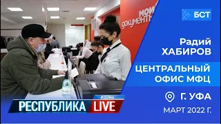 Радий Хабиров. Республика LIVE #дома. г. Уфа. Центральный офис МФЦ, март 2022 года