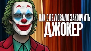 Как Следовало Закончить Джокер