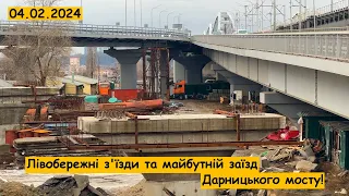 Лівобережні з'їзди та майбутній заїзд Дарницького мосту!