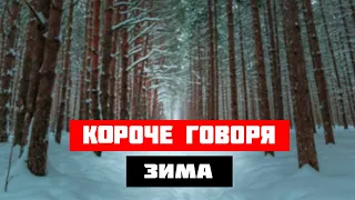 КОРОЧЕ ГОВОРЯ,ЗИМА