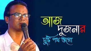 আজ দুজনার দুটি পথ ওগো দুটি দিকে গেছে বেঁকে | Live singing by👌👌  - Satyajit | Agamani Studio LIVE