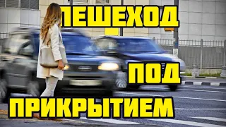 Как проезжать коварный пешеходный переход?  И никого не задавить