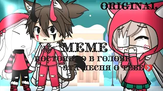 (ORIGINAL)Meme "Постоянно в голове,эта песня о тебе 💔" •Gacha Life• Chocolate studies представляет 🍫