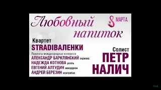 Петр Налич и квартет StradiВаленки в Рязанской филармонии 08.03.2022г. - Концерт "Любовный напиток"