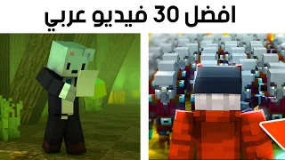 افضل 30 فيديو ماين كرافت عربي !!