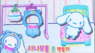 [🌙paper diy🧸] 시나모롤+곰돌이점퍼+스웨터 그리기🎽cinnamoroll ASMR