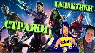 Стражи Галактики | анти трейлер