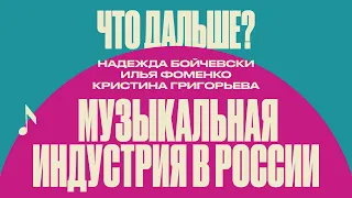 Дискуссия // Музыкальная индустрия в России: что дальше?