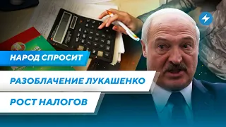 Признание Лукашенко диктатором  / Силовики руководят Беларусью  / Резкий рост налогов