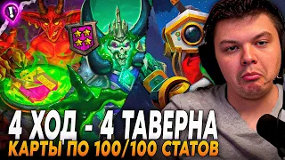 4 ХОД- 4 ТАВЕРНА, КАРТЫ ПО 100/100 СТАТОВ ПОД ДВОЙНОЙ БУХГАЛТЕРИЕЙ | Сильвернейм | SilverName Rewind