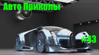 Авто приколы №43/ Дураки и дороги/ Лучшие авто приколы/Приколы/Мгновенная карма