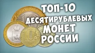 ТОП-10 самых дорогих десятирублёвых монет России.