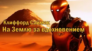 Фантастика Клиффорда Саймака - На Землю за вдохновением. Фантастика. Аудиокниги читает ЧеИзС