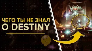 Destiny 2. Чего ты не знал о Destiny 2. Факты/отсылки/секреты/пасхалки.