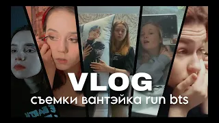 VLOG: съемка вантейка RUN BTS