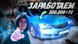 Поднять 200 тысяч? Honda Civic 4D за копейки. Как работают перекупы