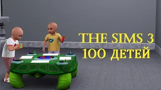 The Sims 3 - Челлендж 100 детей #40