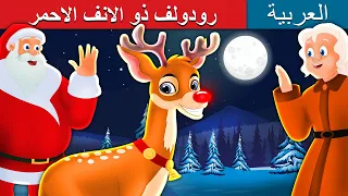 رودولف ذو الانف الاحمر | Rudolph red nosed reindeer Story in Arabic |@ArabianFairyTales