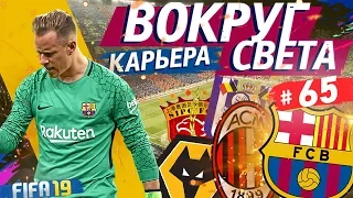 FIFA 19 КАРЬЕРА "ВОКРУГ СВЕТА" #65 Много новых трансферов. Старт в Ла Лиге