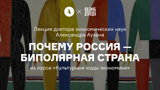 Почему Россия — биполярная страна | Лекция Александра Аузана из курса «Культурные коды экономики»