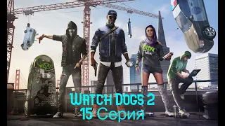 Watch Dogs 2. Прохождение. Часть 15 (Ренч без маски  )