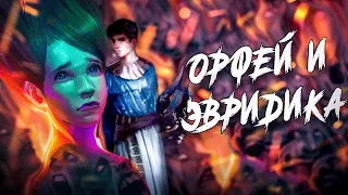 Орфей и Эвридика - история отчаянной любви