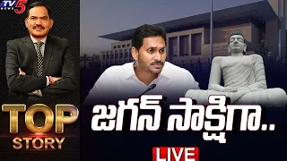 LIVE : జగన్ సాక్షిగా.. | Top Story Debate with Sambasiva Rao | YSRCP | CM Jagan | Amaravati | TV5