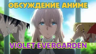Обсуждение Аниме Violet Evergarden [СПОЙЛЕРЫ]