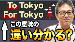 【イメージで理解！】前置詞 to/for の違いについて英語のプロが解説します！