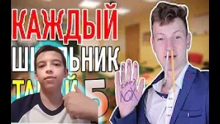 КАЖДЫЙ ШКОЛЬНИК ТАКОЙ 5 | Mak Реакция