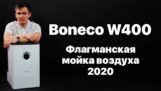 Boneco W400. Мойка воздуха Бонеко В400 - обзор.