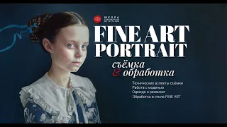 Fine Art Portrait Съемка и обработка (эфир 11.01.2023)