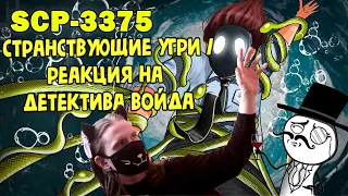 SCP-3375 Странствующие угри (Анимация SCP) / РЕАКЦИЯ НА ДЕТЕКТИВА ВОЙДА