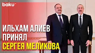 Президент Азербайджана Принял Делегацию из Дагестана | Baku TV | RU