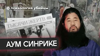 Чудовищная секта убийц. Аум Синрике