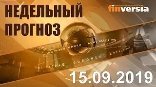 Новости экономики Финансовый прогноз (прогноз на неделю) 15.09.2019